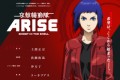 攻殻機動隊ARISE　劇場上映開始！！